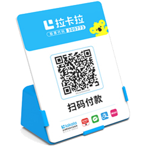 高邮拉卡拉全能收款Q码